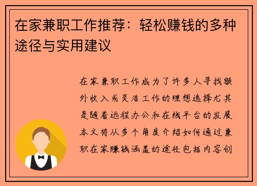 在家兼职工作推荐：轻松赚钱的多种途径与实用建议