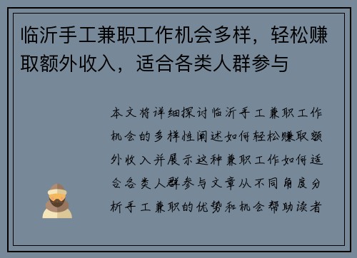 临沂手工兼职工作机会多样，轻松赚取额外收入，适合各类人群参与