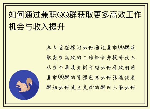 如何通过兼职QQ群获取更多高效工作机会与收入提升