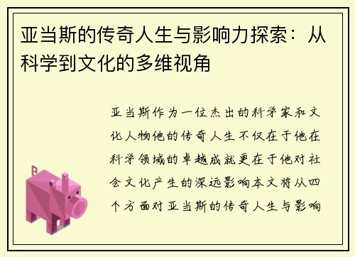 /uploads/images/20250907/ya-dang-si-de-chuan-qi-ren-sheng-yu-ying-xiang-li-tan-suo-cong-ke-xue-dao-wen-hua-de-duo-wei-shi-jiao.webp