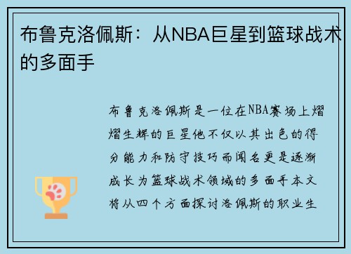 /uploads/images/20250909/bu-lu-ke-luo-pei-si-cong-nba-ju-xing-dao-lan-qiu-zhan-shu-de-duo-mian-shou.webp