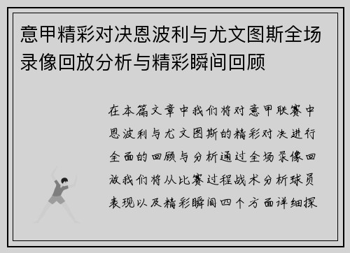 意甲精彩对决恩波利与尤文图斯全场录像回放分析与精彩瞬间回顾