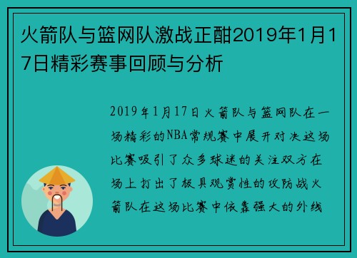火箭队与篮网队激战正酣2019年1月17日精彩赛事回顾与分析