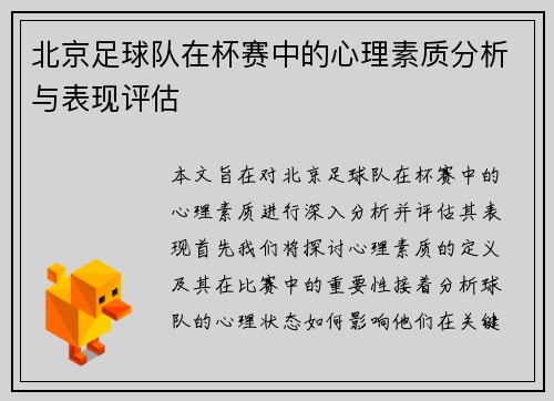 /uploads/images/20250914/bei-jing-zu-qiu-dui-zai-bei-sai-zhong-de-xin-li-su-zhi-fen-xi-yu-biao-xian-ping-gu.webp