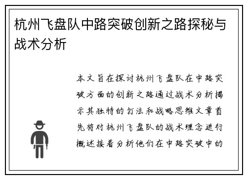 杭州飞盘队中路突破创新之路探秘与战术分析