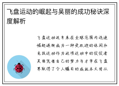飞盘运动的崛起与吴丽的成功秘诀深度解析