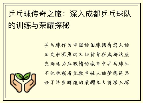 /uploads/images/20250917/ping-pang-qiu-chuan-qi-zhi-lyu-shen-ru-cheng-du-ping-pang-qiu-dui-de-xun-lian-yu-rong-yao-tan-mi.webp