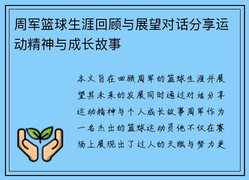 /uploads/images/20250917/zhou-jun-lan-qiu-sheng-ya-hui-gu-yu-zhan-wang-dui-hua-fen-xiang-yun-dong-jing-shen-yu-cheng-zhang-gu-shi.webp