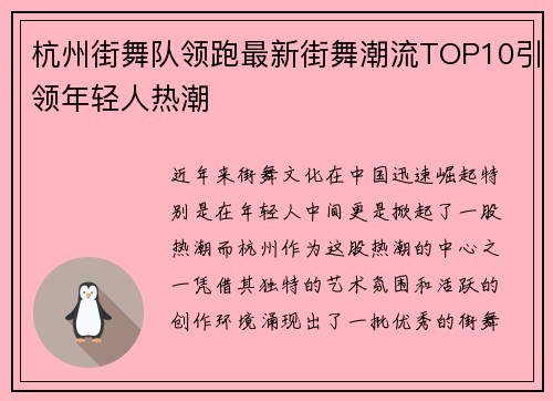 杭州街舞队领跑最新街舞潮流TOP10引领年轻人热潮