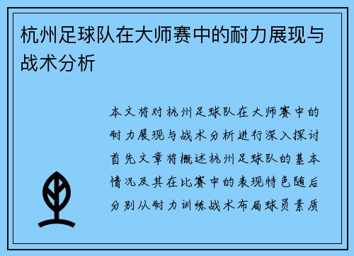 /uploads/images/20250918/hang-zhou-zu-qiu-dui-zai-da-shi-sai-zhong-de-nai-li-zhan-xian-yu-zhan-shu-fen-xi.webp