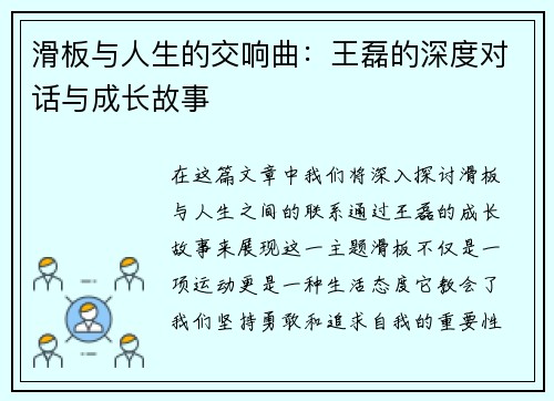 滑板与人生的交响曲：王磊的深度对话与成长故事