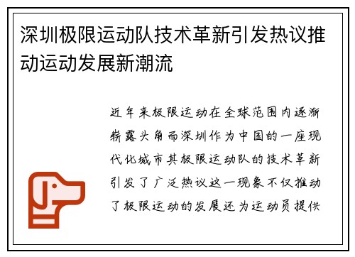 深圳极限运动队技术革新引发热议推动运动发展新潮流