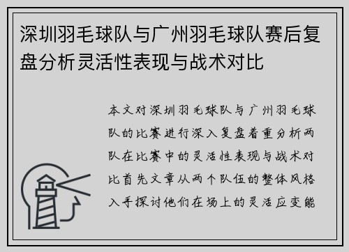 深圳羽毛球队与广州羽毛球队赛后复盘分析灵活性表现与战术对比