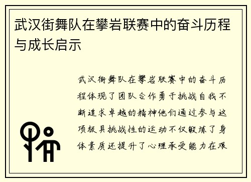 武汉街舞队在攀岩联赛中的奋斗历程与成长启示