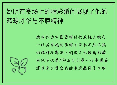 姚明在赛场上的精彩瞬间展现了他的篮球才华与不屈精神