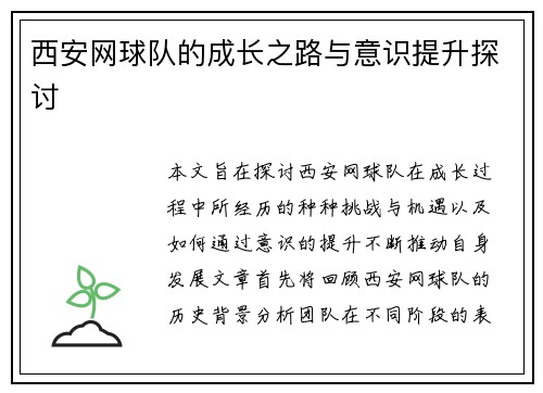 西安网球队的成长之路与意识提升探讨