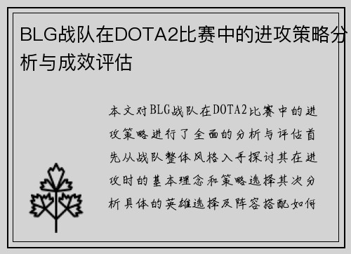 BLG战队在DOTA2比赛中的进攻策略分析与成效评估
