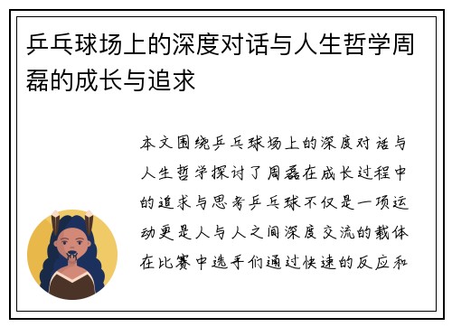 /uploads/images/20250921/ping-pang-qiu-chang-shang-de-shen-du-dui-hua-yu-ren-sheng-zhe-xue-zhou-lei-de-cheng-zhang-yu-zhui-qiu.webp