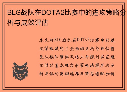 BLG战队在DOTA2比赛中的进攻策略分析与成效评估