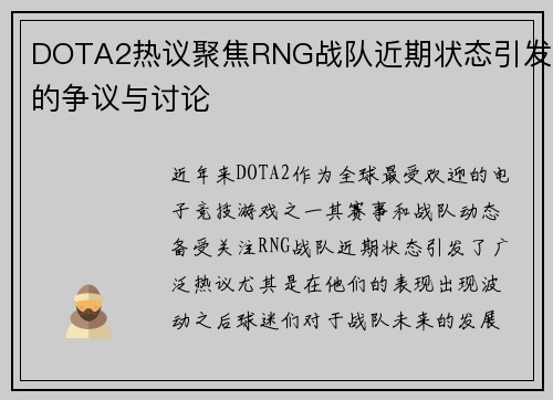 DOTA2热议聚焦RNG战队近期状态引发的争议与讨论