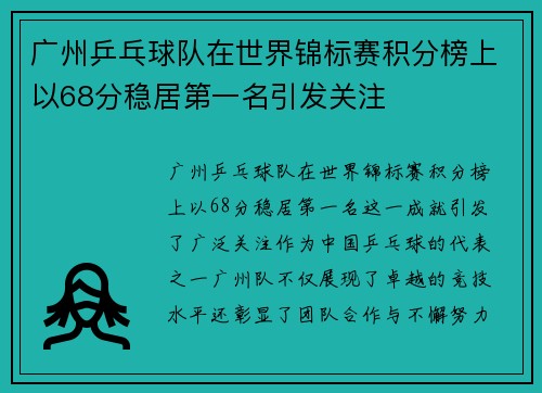 广州乒乓球队在世界锦标赛积分榜上以68分稳居第一名引发关注