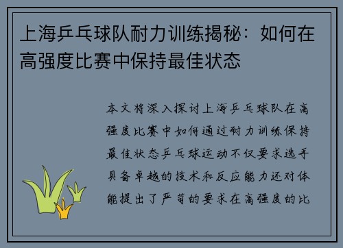 上海乒乓球队耐力训练揭秘：如何在高强度比赛中保持最佳状态