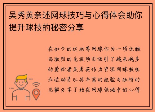 吴秀英亲述网球技巧与心得体会助你提升球技的秘密分享