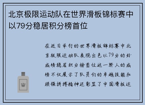 北京极限运动队在世界滑板锦标赛中以79分稳居积分榜首位