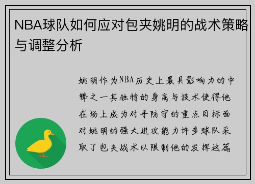 NBA球队如何应对包夹姚明的战术策略与调整分析