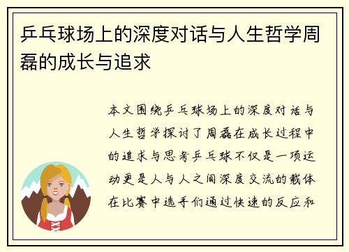 乒乓球场上的深度对话与人生哲学周磊的成长与追求