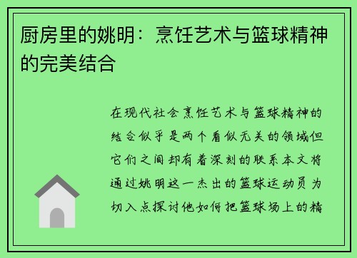 厨房里的姚明：烹饪艺术与篮球精神的完美结合