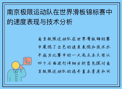 南京极限运动队在世界滑板锦标赛中的速度表现与技术分析