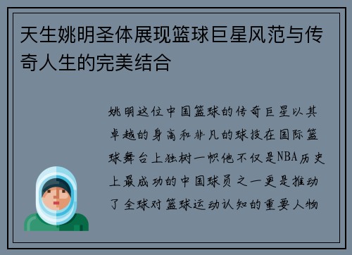 天生姚明圣体展现篮球巨星风范与传奇人生的完美结合