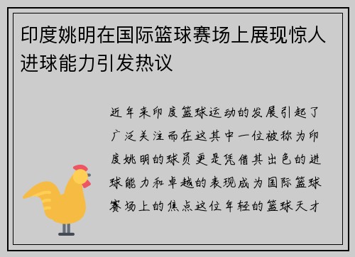印度姚明在国际篮球赛场上展现惊人进球能力引发热议
