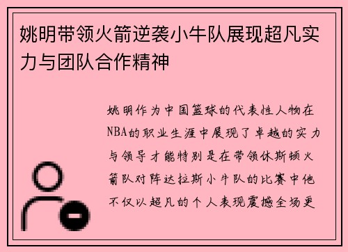姚明带领火箭逆袭小牛队展现超凡实力与团队合作精神