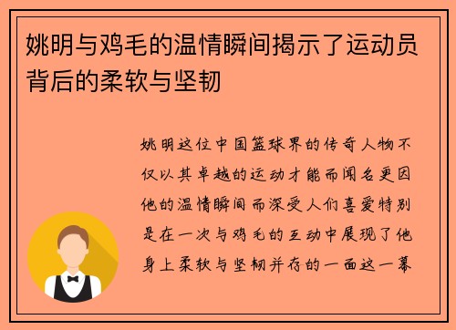 姚明与鸡毛的温情瞬间揭示了运动员背后的柔软与坚韧