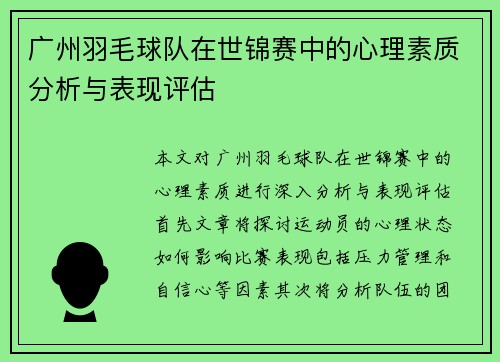 /uploads/images/20250926/guang-zhou-yu-mao-qiu-dui-zai-shi-jin-sai-zhong-de-xin-li-su-zhi-fen-xi-yu-biao-xian-ping-gu.webp