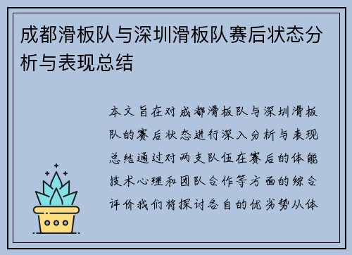 成都滑板队与深圳滑板队赛后状态分析与表现总结