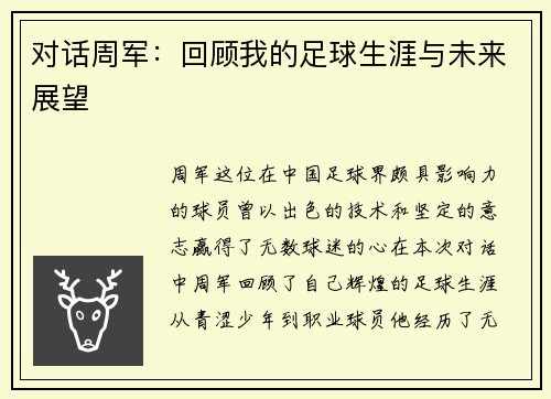 对话周军：回顾我的足球生涯与未来展望