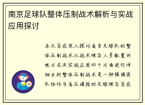 南京足球队整体压制战术解析与实战应用探讨