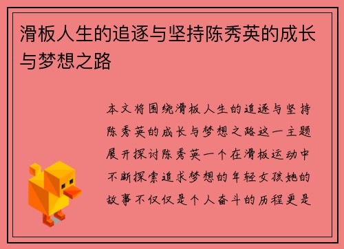 滑板人生的追逐与坚持陈秀英的成长与梦想之路