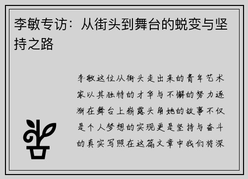 /uploads/images/20250928/li-min-zhuan-fang-cong-jie-tou-dao-wu-tai-de-tui-bian-yu-jian-chi-zhi-lu.webp