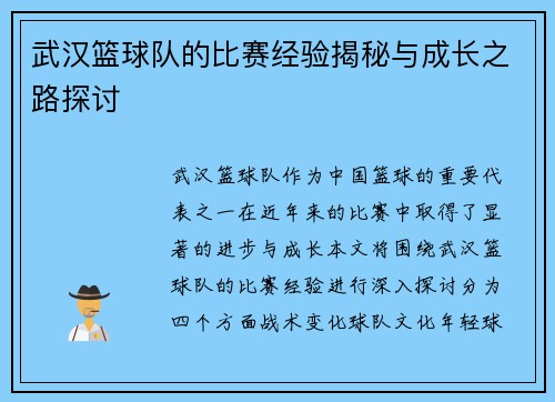 武汉篮球队的比赛经验揭秘与成长之路探讨