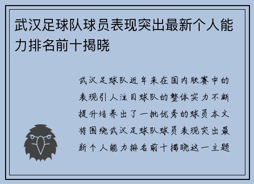 武汉足球队球员表现突出最新个人能力排名前十揭晓