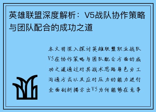 英雄联盟深度解析：V5战队协作策略与团队配合的成功之道