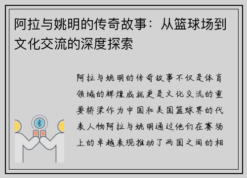 阿拉与姚明的传奇故事：从篮球场到文化交流的深度探索