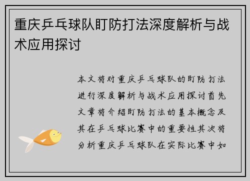 /uploads/images/20250929/chong-qing-ping-pang-qiu-dui-ding-fang-da-fa-shen-du-jie-xi-yu-zhan-shu-ying-yong-tan-tao.webp