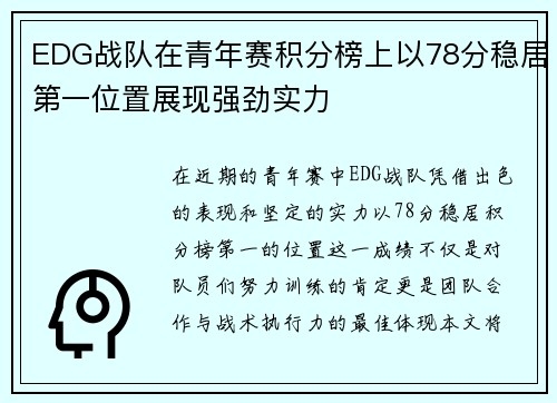 EDG战队在青年赛积分榜上以78分稳居第一位置展现强劲实力
