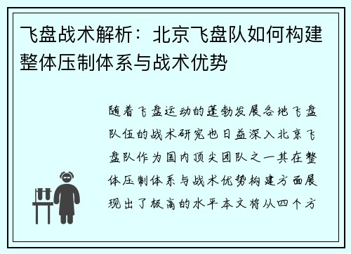 飞盘战术解析：北京飞盘队如何构建整体压制体系与战术优势