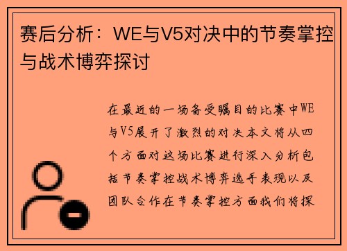 赛后分析：WE与V5对决中的节奏掌控与战术博弈探讨